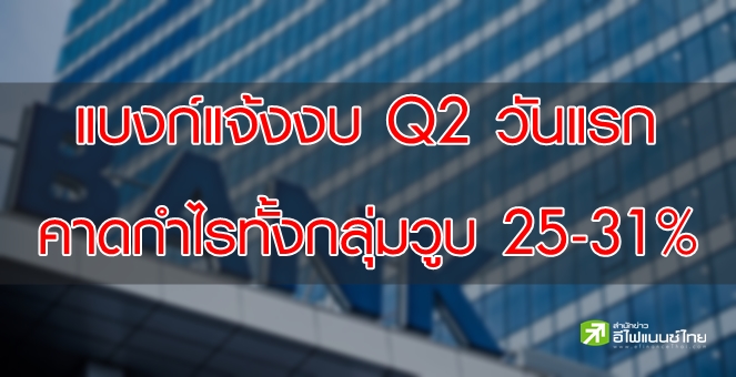 โบรกฯ คาดงบ Q2 กลุ่มแบงก์ กำไรวูบ 25-31% เตือน NPL พีค Q1/64