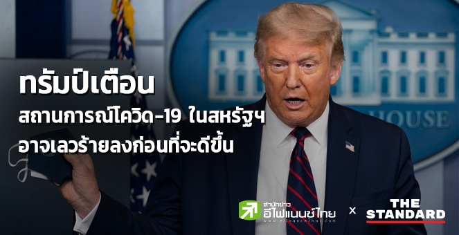 `ทรัมป์`เตือนโควิดในสหรัฐฯ อาจเลวร้ายก่อนจะดีขึ้น แนะประชาชนสวมหน้ากาก