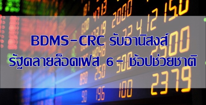 ASPS เชียร์ BDMS-CRC รับอานิสงส์คลายล็อคเฟส 6-ลุ้น''ช้อปช่วยชาติ''