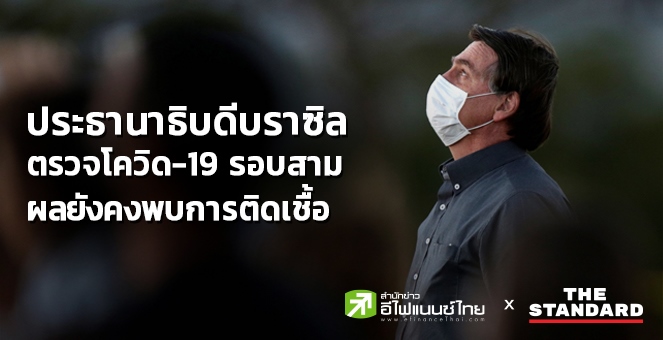 ประธานาธิบดีบราซิลตรวจโควิด-19 รอบสาม พบยังติดเชื้อ