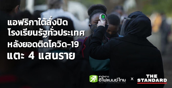 `แอฟริกาใต้`สั่งปิดโรงเรียนรัฐทั่วประเทศ หลังยอดติดโควิดแตะ 4 แสนราย