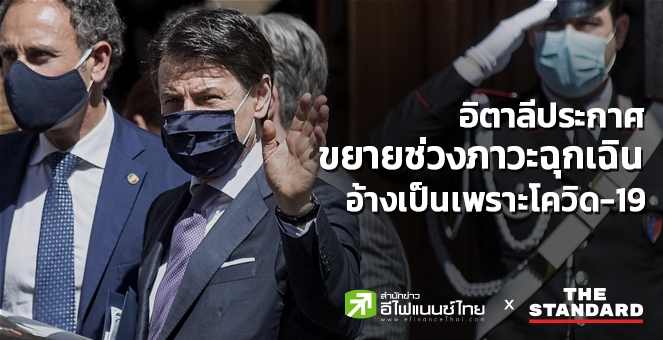 อิตาลีอ้างโควิดขยายภาวะฉุกเฉิน ยอดติดเชื้อสะสมทั่วโลกเกิน 16.8 ล้านราย