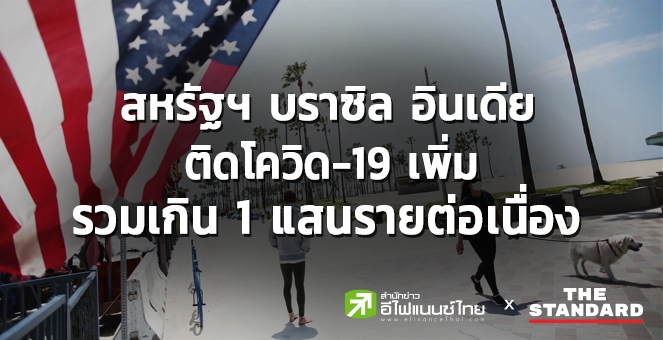 สหรัฐฯ - บราซิล - อินเดีย ติดโควิด-19 เพิ่มรวมเกิน 1 แสนรายต่อเนื่อง
