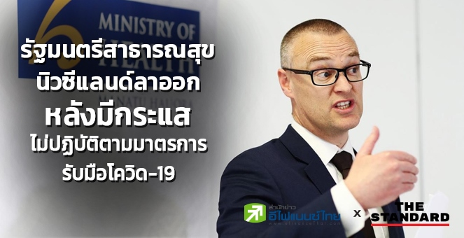 รมต.สาธารณสุขนิวซีแลนด์ลาออกหลังมีกระแสไม่ปฏิบัติตามมาตรการรับมือโควิด