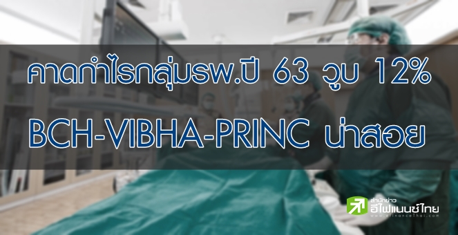 กูรูคาดกำไรหุ้นรพ.ปีนี้วูบ 12% แต่ BCH-VIBHA-PRINC ยังน่าเก็บ