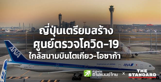 ญี่ปุ่นเตรียมสร้างศูนย์ตรวจโควิด-19 ใกล้สนามบินโตเกียว-โอซาก้า