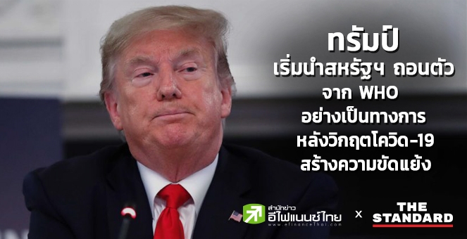 ทรัมป์ เริ่มนำสหรัฐฯถอนตัวจาก WHO หลังวิกฤตโควิดสร้างความขัดแย้ง