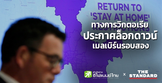 ทางการวิกตอเรียประกาศล็อกดาวน์เมลเบิร์นรอบ2 หลังพบผู้ติดโควิดเพิ่ม
