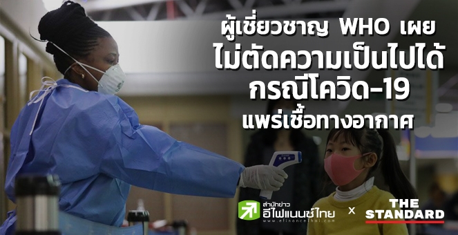 ผู้เชี่ยวชาญ WHO เผย ไม่ตัดความเป็นไปได้กรณีโควิดแพร่เชื้อทางอากาศ