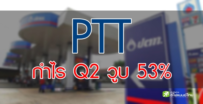 PTT เผย Q2 มีกำไร 1.2 หมื่นลบ. ลดลง 53% หลังโควิดกดรายได้วูบทุกธุรกิจ