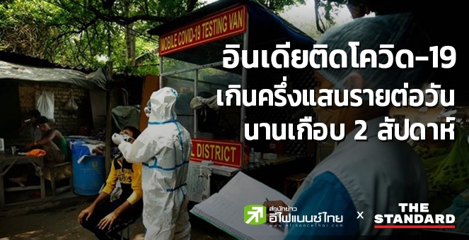 อินเดียติดโควิดเกินครึ่งแสนรายต่อวัน ยอดสะสมเกิน 20 ล้านรายทั่วโลก