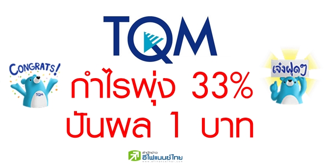 TQM อวดงบ Q2/63 กำไร 162.90 ลบ. โต 33% ปันผล 1 บ./หุ้น