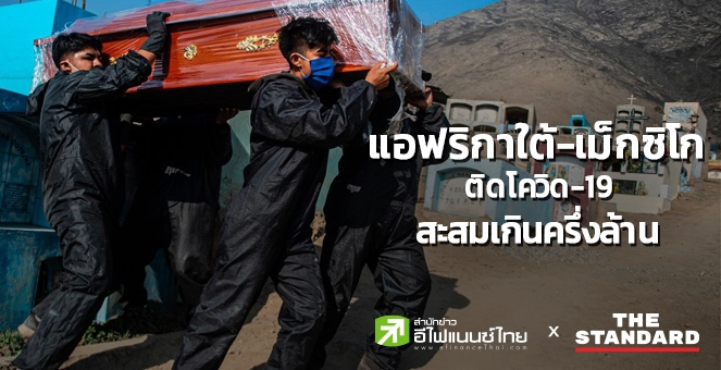 แอฟริกาใต้-เม็กซิโกติดโควิดสะสมเกินครึ่งล้าน ยอดติดเชื้อ 21ล้านทั่วโลก