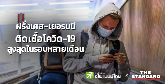 ฝรั่งเศส-เยอรมนี ติดเชื้อสูงสุดรอบหลายเดือน สะสมทั่วโลก 22.8 ล้านราย