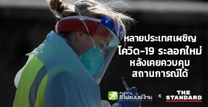 หลายประเทศเผชิญโควิดระลอกใหม่ ติดเชื้อสะสม 23.5 ล้านรายทั่วโลก