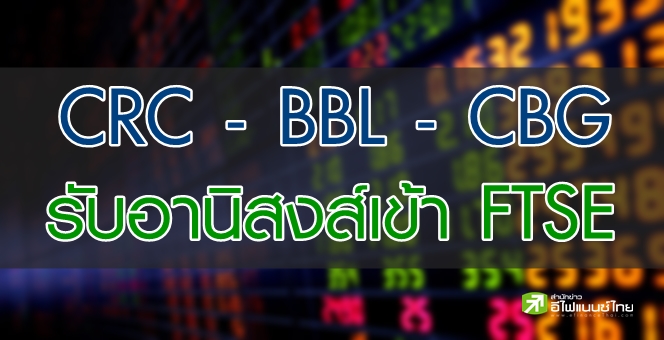 FTSE เพิ่ม CRC-CBG-BBL(NVDR) เข้าคำนวณดัชนี มีผล 18 ก.ย.นี้