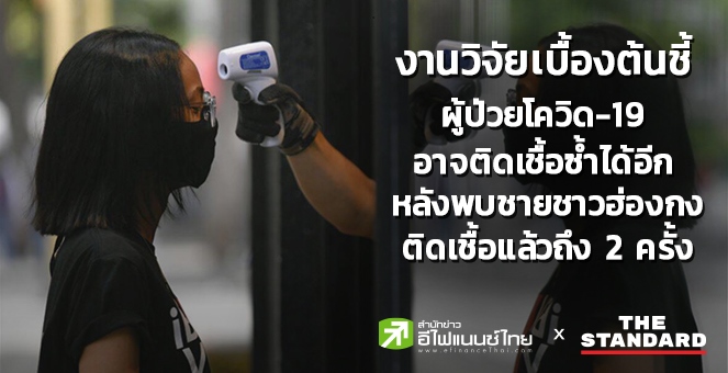 งานวิจัยชี้ผู้ป่วยโควิดอาจติดซ้ำหลังพบชายชาวฮ่องกงติดเชื้อ 2ครั้งปีนี้