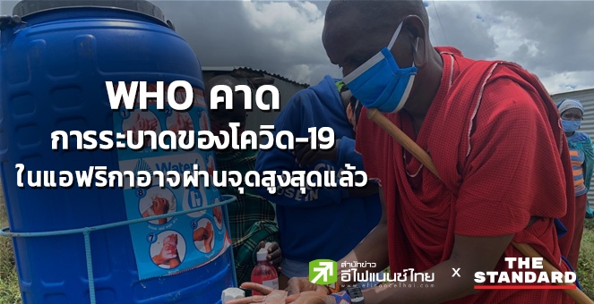 WHOคาดโควิดในแอฟริกาอาจผ่านจุดสูงสุดแล้ว ติดเชื้อสะสมทั่วโลก24ล้านราย