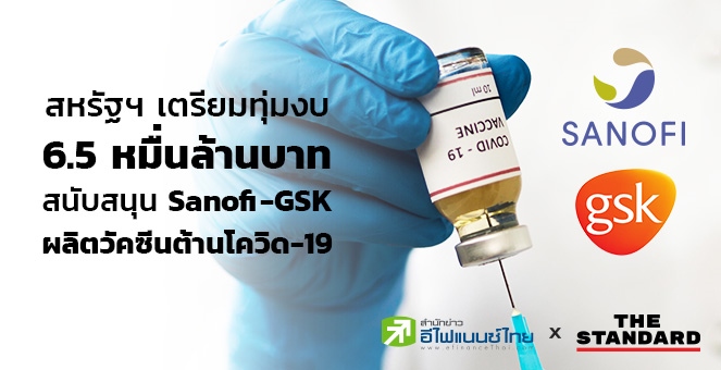 สหรัฐฯเตรียมทุ่มงบ 6.5 หมื่นลบ. สนับสนุน Sanofi-GSKผลิตวัคซีนต้านโควิด