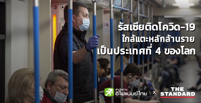 รัสเซียติดโควิดสะสม 9.9 แสนราย ใกล้แตะหลักล้านเป็นประเทศที่ 4 ของโลก