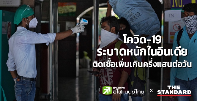 โควิด-19 ระบาดหนักใน`อินเดีย` ติดเชื้อเพิ่มเกินครึ่งแสนต่อวัน