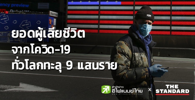 ยอดผู้เสียชีวิตจากโควิดทั่วโลกทะลุ 9 แสนราย ติดเชื้อสะสม 28 ล้านราย