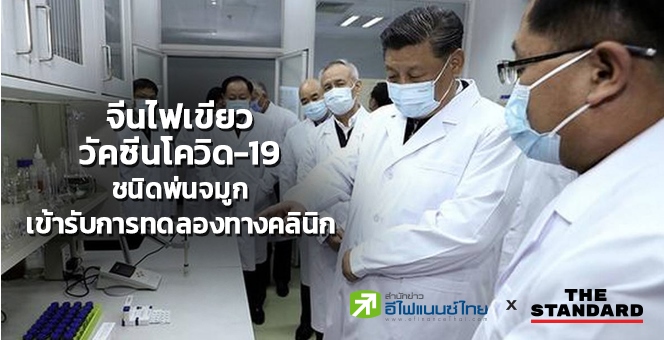 จีนไฟเขียววัคซีนโควิด-19 ชนิดพ่นจมูกเข้ารับการทดลองทางคลินิก