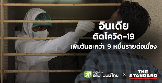 อินเดีย ติดโควิดเพิ่มวันละ 9 หมื่นราย สะสมทั่วโลก 28.3 ล้านราย