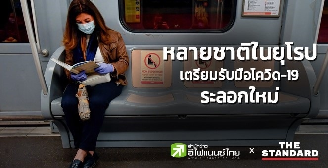 หลายชาติยุโรปเตรียมรับมือโควิดระลอกใหม่  ยอดสะสมทั่วโลกเกิน 29 ล้านราย