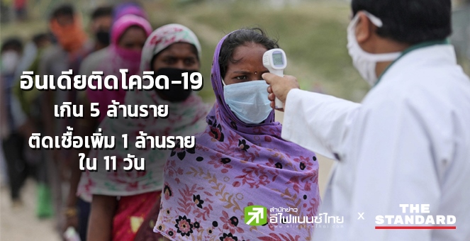 อินเดียติดโควิดเกิน 5 ล้านราย เสียชีวิตแล้วกว่า 8.2 หมื่นราย