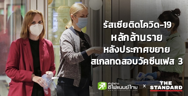 รัสเซียติดโควิดหลักล้านราย หลังประกาศขยายสเกลทดสอบวัคซีนเฟส 3