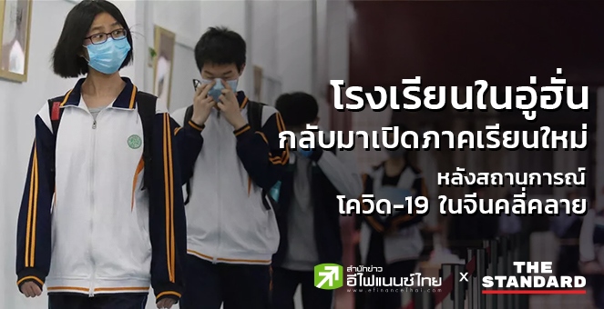 โรงเรียนในอู่ฮั่นกลับมาเปิดภาคเรียนใหม่ หลังสถานการณ์โควิดจีนคลี่คลาย