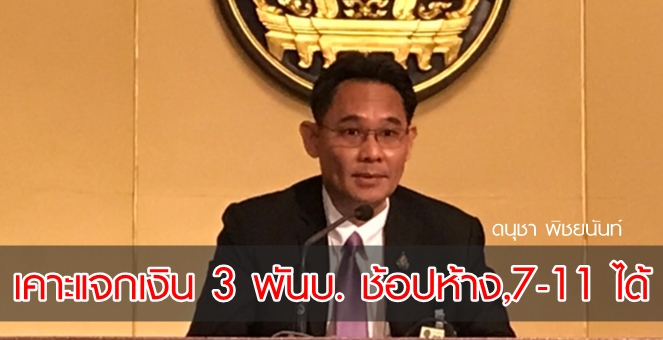 ศบศ.เคาะแจกเงิน 3,000 บ. 15 ล้านคน เปิดช่องช้อปปิ้งห้าง - 7-11 ได้
