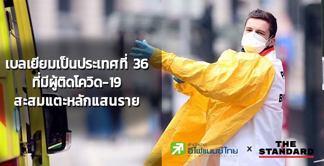 เบลเยียม ติดโควิดสะสมแตะหลักแสน ทั่วโลกสะสมเกือบ 31 ล้านราย