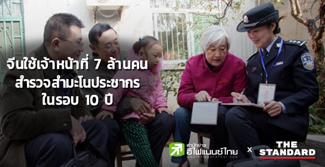 จีนใช้เจ้าหน้าที่ 7 ล้านคน สำรวจสำมะโนประชากรทั่วปท.ในรอบ 10 ปี