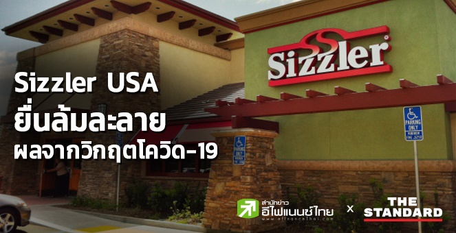 Sizzler USA ยื่นล้มละลาย ผลจากวิกฤตโควิด-19 ส่วนในไทยยืนยันไม่กระทบ