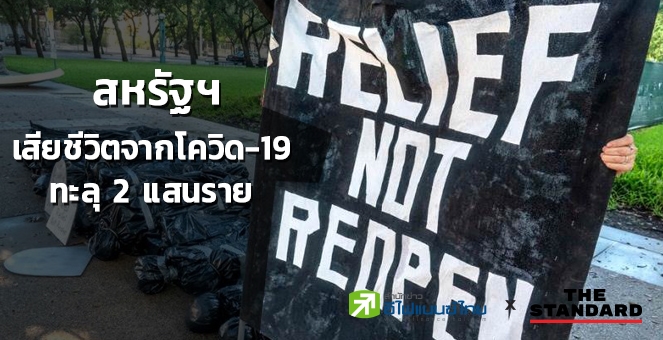 สหรัฐฯเสียชีวิตจากโควิดทะลุ 2 แสนราย ติดเชื้อสะสม 31.7 ล้านรายทั่วโลก