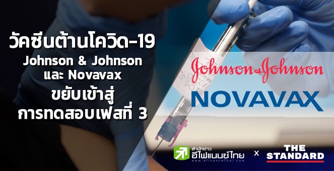 วัคซีนต้านโควิด-19 Johnson&Johnson และ Novavax ทดสอบเฟสที่3ก่อนใช้จริง