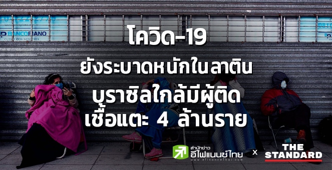 บราซิล ใกล้มีผู้ติดโควิดแตะ 4 ล้านราย ติดเชื้อสะสม 26 ล้านรายทั่วโลก