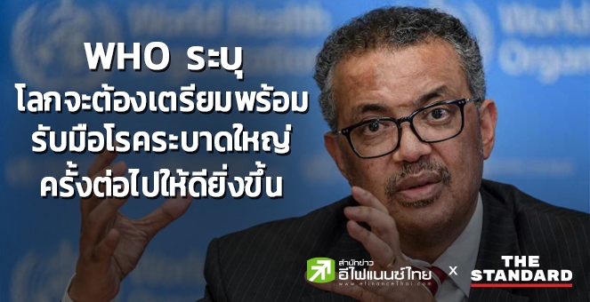 WHO เผยโลกต้องเตรียมรับมือโรคระบาดให้ดี ทั่วโลกโควิดสะสม 27.4 ล้านราย