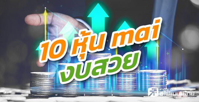 ข่าวนี้ที่ 1 : เปิดโผ 10 หุ้นเด่น mai งบสวย-เทิร์นอะราวด์
