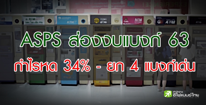 ASPS คาดกำไรแบงก์ปี 63 วูบเหลือ 1.3 แสนลบ. ปีนี้ฟื้นตัวแตะ 1.4 แสนลบ.