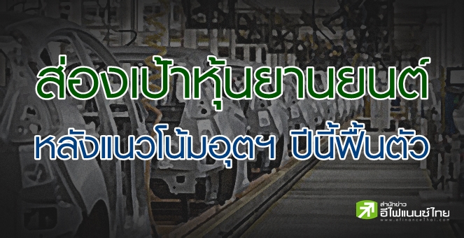 ส่องราคาเป้าหมายหุ้นยานยนต์ หลังยอดผลิตธ.ค.63 ฟื้น-แนวโน้มปี64 สดใส