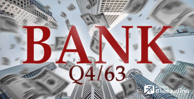 ข่าวนี้ที่ 1 : กำไรแบงก์ปี63 ทรุด 31.75% แบกสำรองหลังแอ่น-NPLเพิ่ม