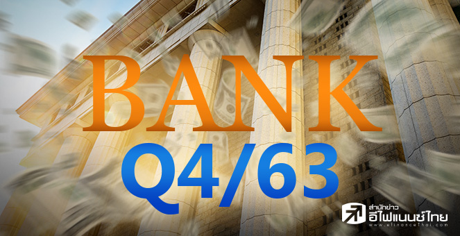 ข่าวนี้ที่ 1 : กูรูคาด Q4/63 แบงก์โชว์กำไร 2.7 หมื่นลบ. BBL ฟื้นชัดสุด