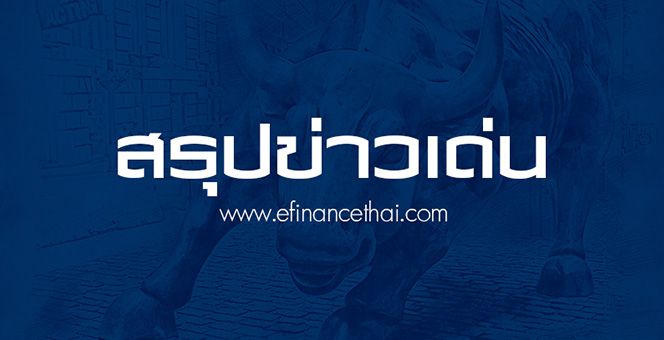 สรุปข่าวเด่น สำนักข่าวอีไฟแนนซ์ไทย ประจำวันที่ 8 ตุลาคม 2564