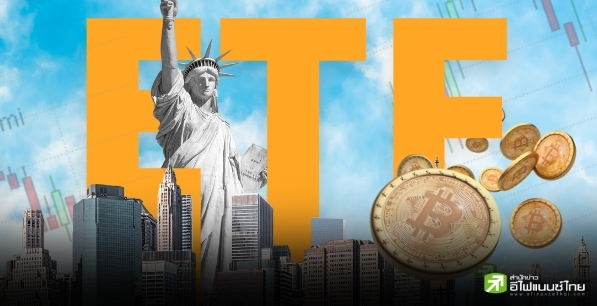 รู้จักกับ ‘ETF บิตคอยน์’ ตัวการสำคัญ ดัน BTC ทะลุ 2 ล้าน!