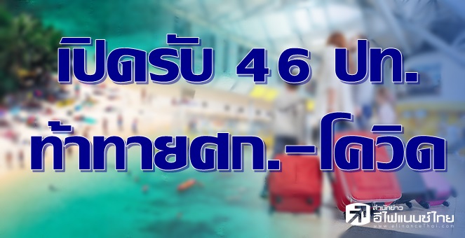 ASPS จับตาเปิดรับ 46 ปท.เข้าไทยไม่กักตัว ความท้ายทายศก.-โควิดระบาด