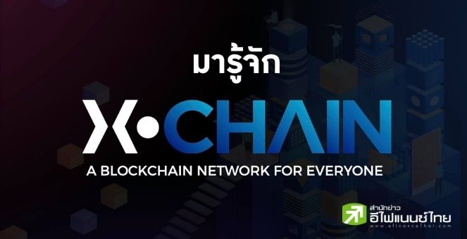 อย่างเป็นทางการ! เปิดตัว xCHAIN แพลตฟอร์มบล็อกเชน สำหรับคนไทย