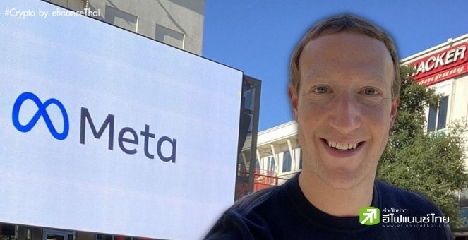 Facebook เปลี่ยนชื่อบริษัทเป็น `Meta` พร้อมวางแผนรองรับฟีเจอร์ NFT
